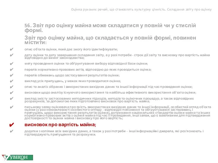Оцінка рухомих речей, що становлять культурну цінність. Складання звіту про оцінку