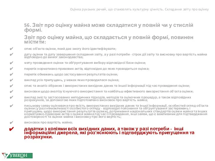 Оцінка рухомих речей, що становлять культурну цінність. Складання звіту про оцінку