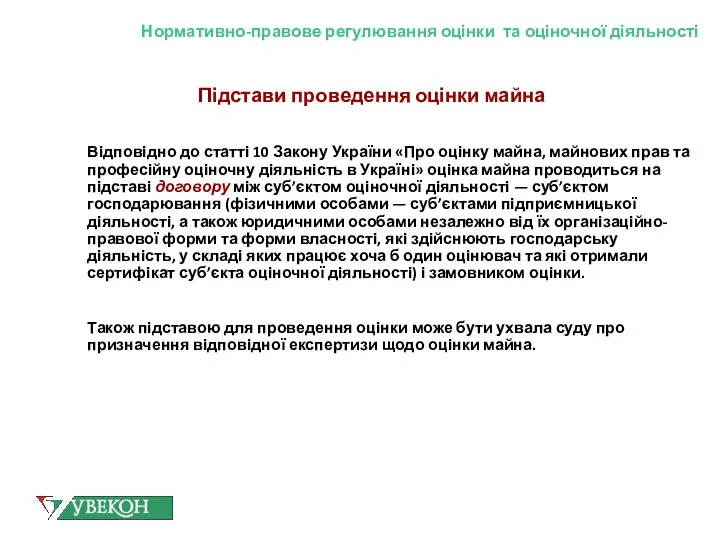 Нормативно-правове регулювання оцінки та оціночної діяльності Підстави проведення оцінки майна Відповідно