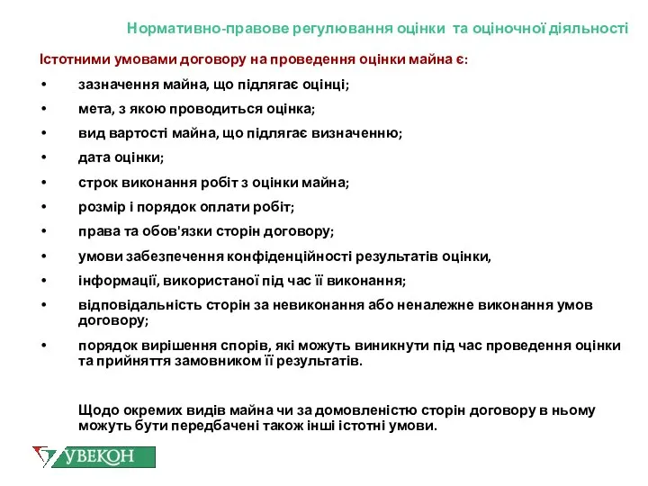 Нормативно-правове регулювання оцінки та оціночної діяльності Істотними умовами договору на проведення