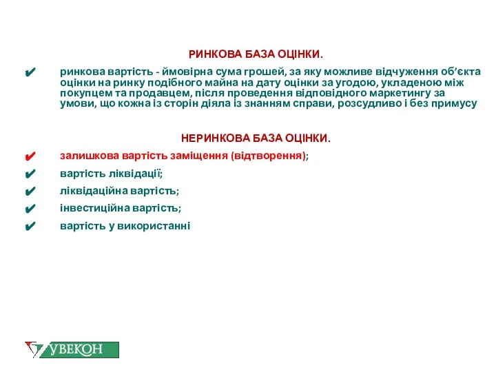 РИНКОВА БАЗА ОЦІНКИ. ринкова вартість - ймовірна сума грошей, за яку