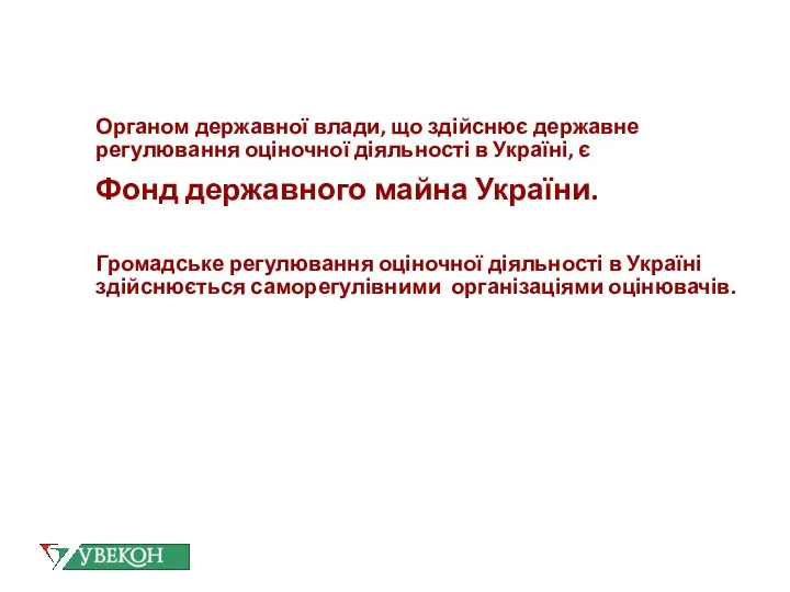 Органом державної влади, що здійснює державне регулювання оціночної діяльності в Україні,