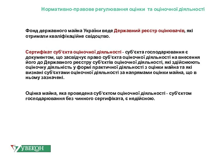 Нормативно-правове регулювання оцінки та оціночної діяльності Фонд державного майна України веде