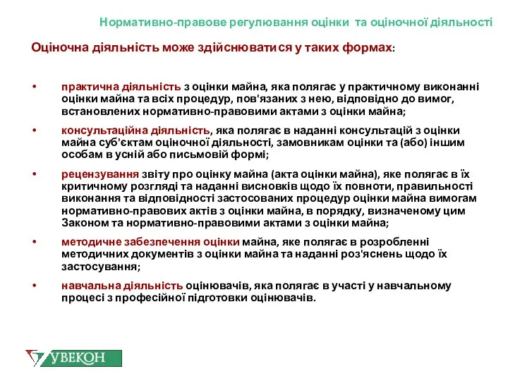 Нормативно-правове регулювання оцінки та оціночної діяльності Оціночна діяльність може здійснюватися у