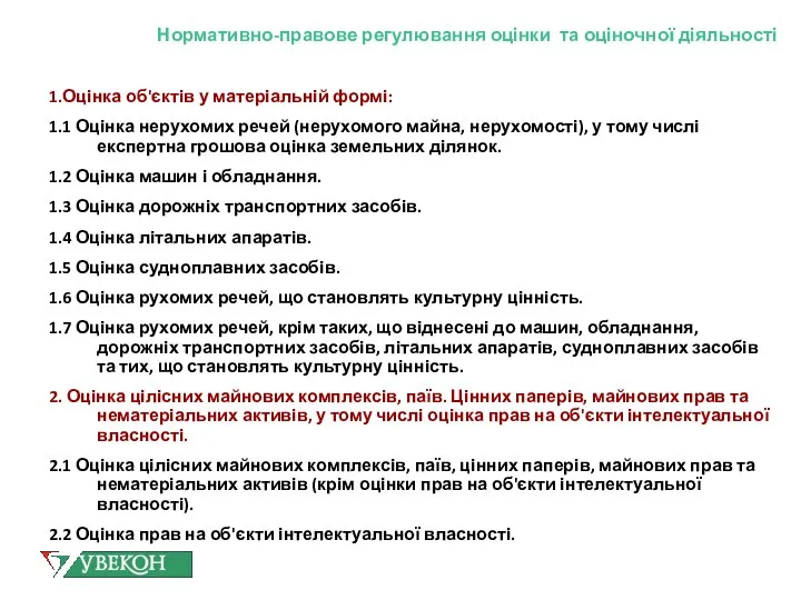 Нормативно-правове регулювання оцінки та оціночної діяльності 1.Оцінка об'єктів у матеріальній формі: