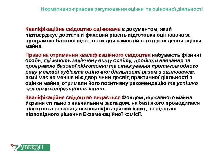 Нормативно-правове регулювання оцінки та оціночної діяльності Кваліфікаційне свідоцтво оцінювача є документом,