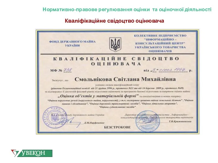 Нормативно-правове регулювання оцінки та оціночної діяльності Кваліфікаційне свідоцтво оцінювача