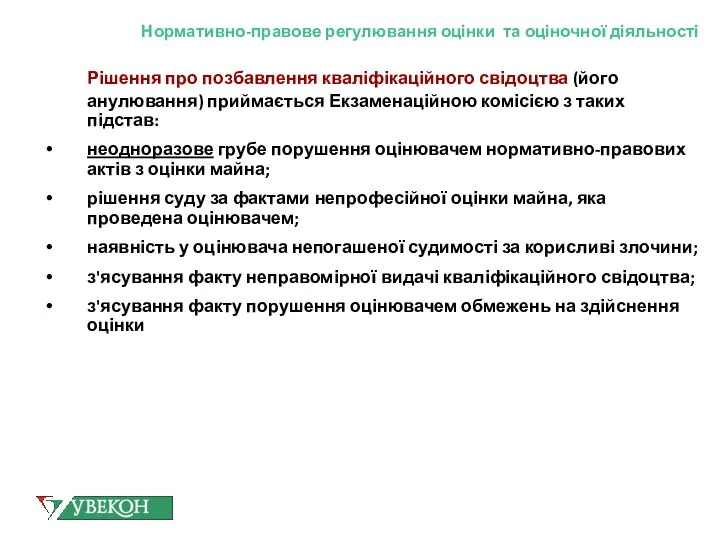 Нормативно-правове регулювання оцінки та оціночної діяльності Рішення про позбавлення кваліфікаційного свідоцтва