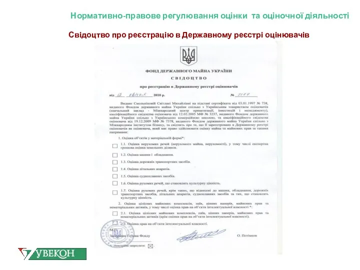 Нормативно-правове регулювання оцінки та оціночної діяльності Свідоцтво про реєстрацію в Державному реєстрі оцінювачів