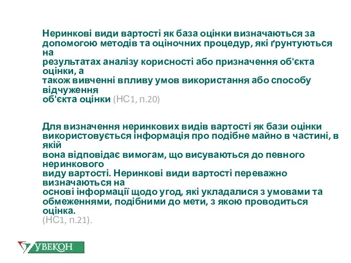 Неринкові види вартості як база оцінки визначаються за допомогою методів та