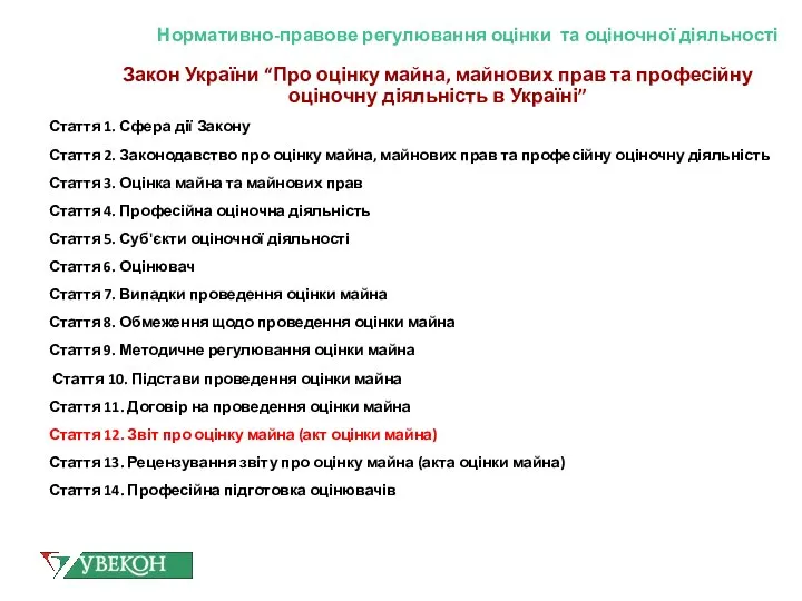 Нормативно-правове регулювання оцінки та оціночної діяльності Закон України “Про оцінку майна,