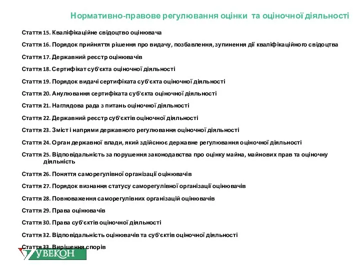 Нормативно-правове регулювання оцінки та оціночної діяльності Стаття 15. Кваліфікаційне свідоцтво оцінювача