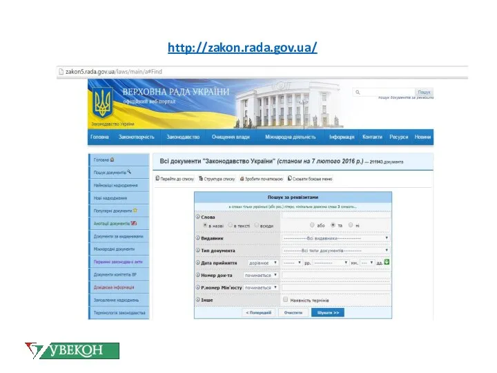 http://zakon.rada.gov.ua/