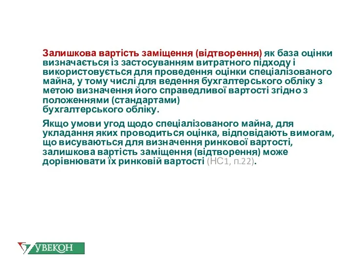 Залишкова вартість заміщення (відтворення) як база оцінки визначається із застосуванням витратного