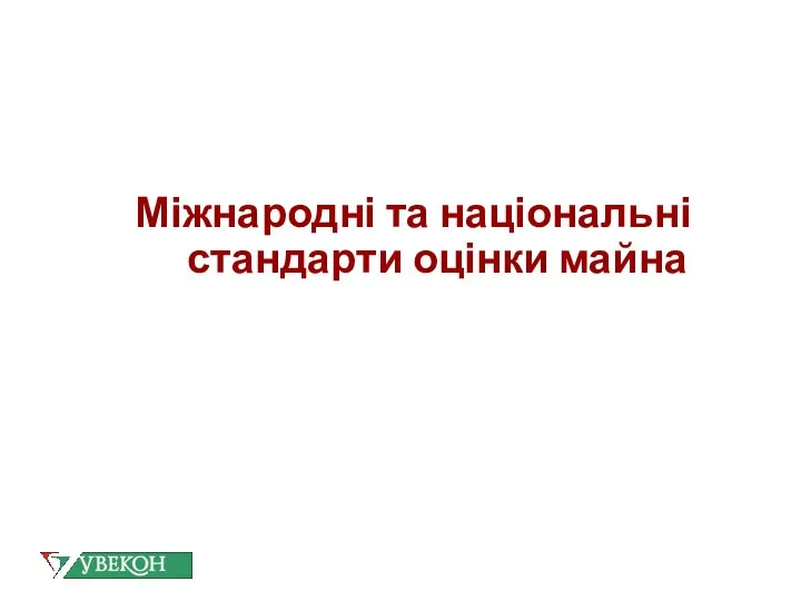 Міжнародні та національні стандарти оцінки майна