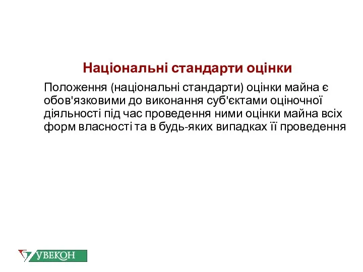 Національні стандарти оцінки Положення (національні стандарти) оцінки майна є обов'язковими до