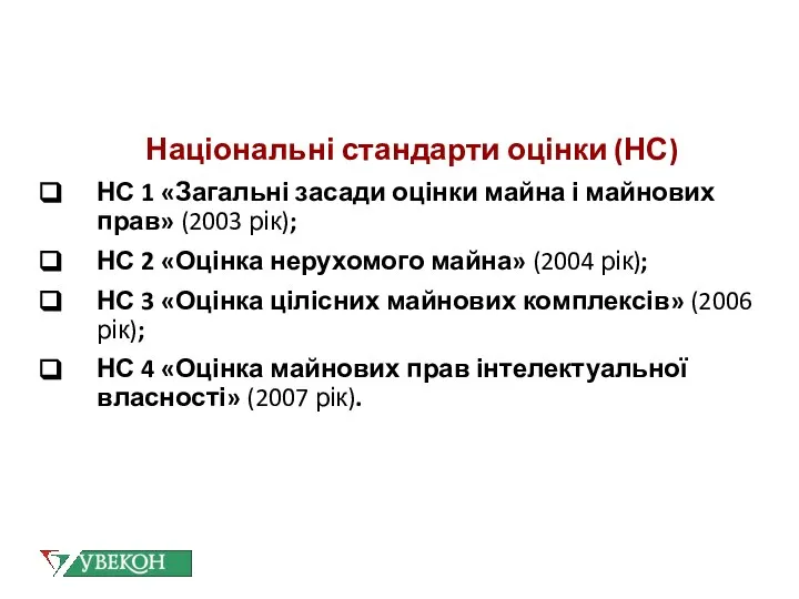 Національні стандарти оцінки (НС) НС 1 «Загальні засади оцінки майна і