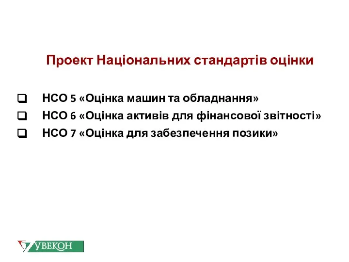 Проект Національних стандартів оцінки НСО 5 «Оцінка машин та обладнання» НСО