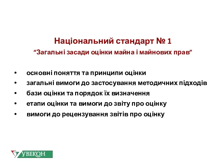 Національний стандарт № 1 “Загальні засади оцінки майна і майнових прав”