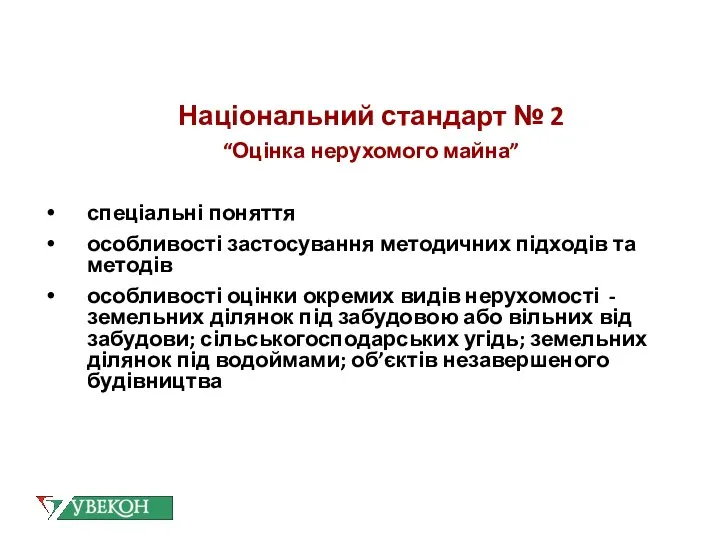 Національний стандарт № 2 “Оцінка нерухомого майна” спеціальні поняття особливості застосування