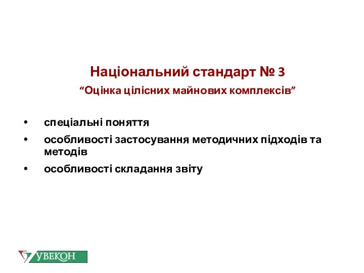 Національний стандарт № 3 “Оцінка цілісних майнових комплексів” спеціальні поняття особливості