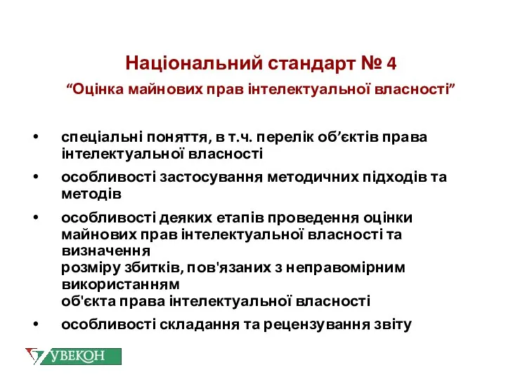 Національний стандарт № 4 “Оцінка майнових прав інтелектуальної власності” спеціальні поняття,