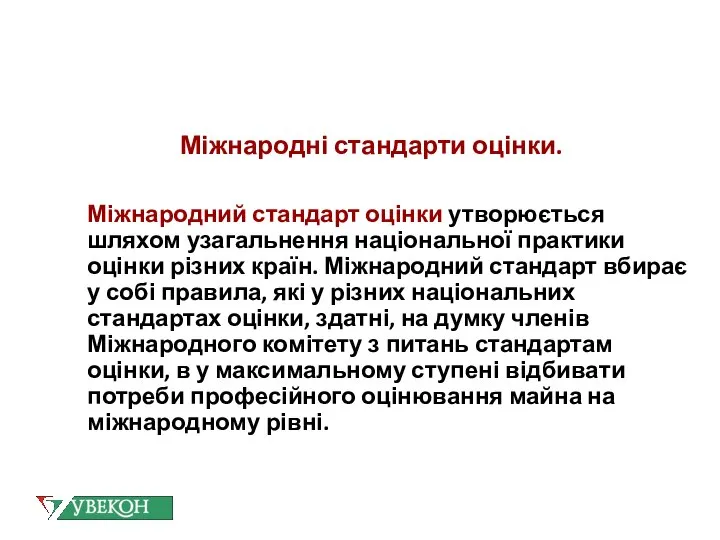 Міжнародні стандарти оцінки. Міжнародний стандарт оцінки утворюється шляхом узагальнення національної практики