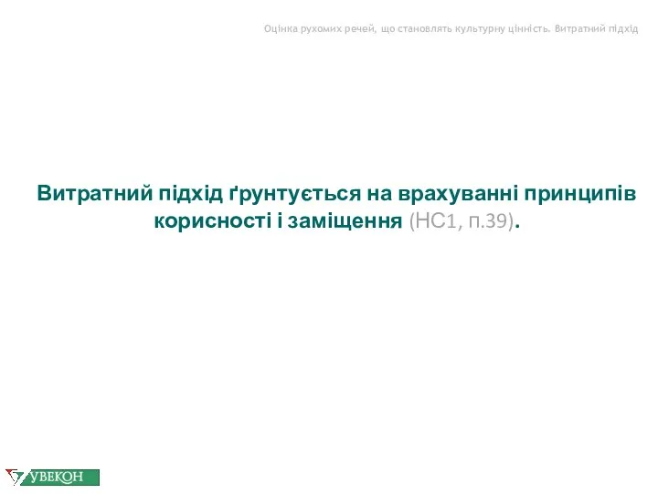 Оцінка рухомих речей, що становлять культурну цінність. Витратний підхід Витратний підхід