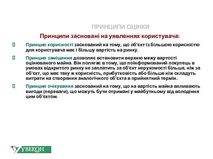 ПРИНЦИПИ ОЦІНКИ Принципи засновані на уявленнях користувача: Принцип корисності заснований на