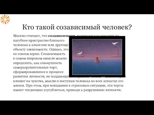 Кто такой созависимый человек? Многие считают, что созависимость возникает как реакция