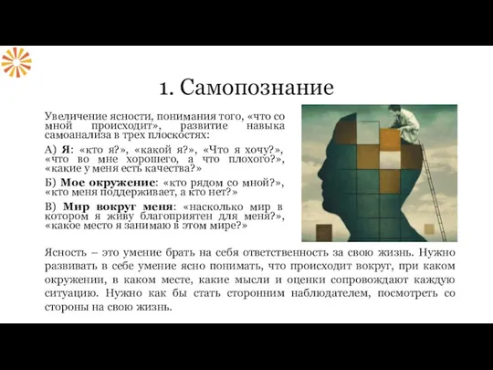 1. Самопознание Увеличение ясности, понимания того, «что со мной происходит», развитие