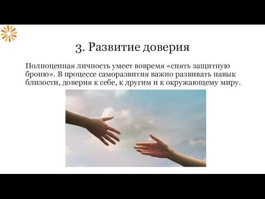 3. Развитие доверия Полноценная личность умеет вовремя «снять защитную броню». В