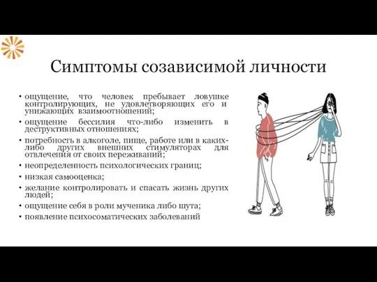 Симптомы созависимой личности ощущение, что человек пребывает ловушке контролирующих, не удовлетворяющих