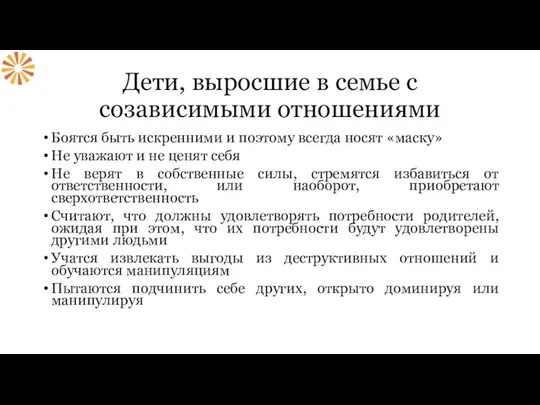 Дети, выросшие в семье с созависимыми отношениями Боятся быть искренними и