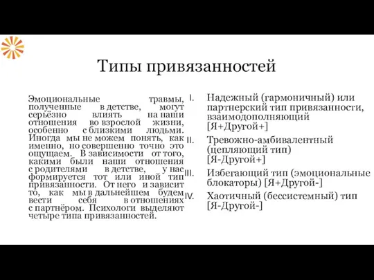 Типы привязанностей Надежный (гармоничный) или партнерский тип привязанности, взаимодополняющий [Я+Другой+] Тревожно-амбивалентный