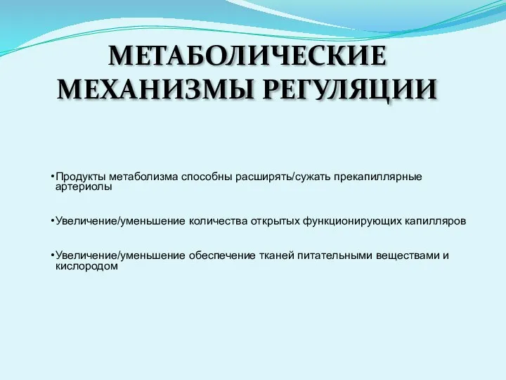 МЕТАБОЛИЧЕСКИЕ МЕХАНИЗМЫ РЕГУЛЯЦИИ Продукты метаболизма способны расширять/сужать прекапиллярные артериолы Увеличение/уменьшение количества