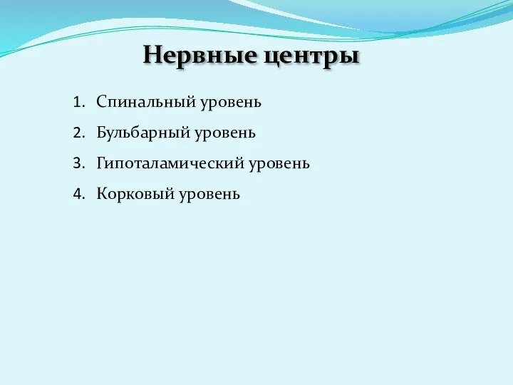 Нервные центры Спинальный уровень Бульбарный уровень Гипоталамический уровень Корковый уровень