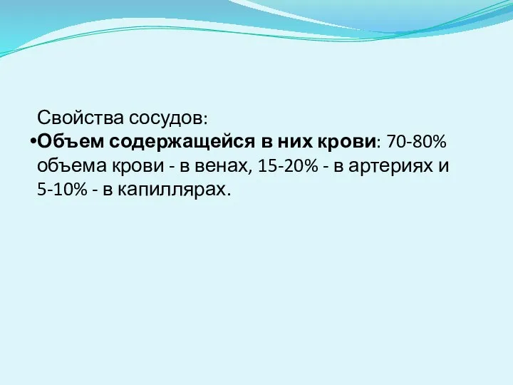 Свойства сосудов: Объем содержащейся в них крови: 70-80% объема крови -