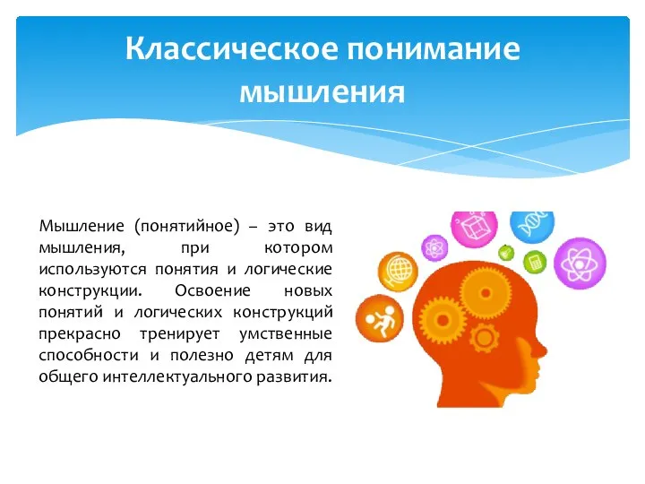 Мышление (понятийное) – это вид мышления, при котором используются понятия и