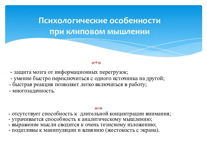 «-» - отсутствует способность к длительной концентрации внимания; - утрачивается способность