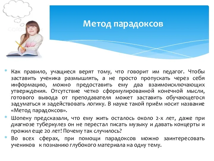 Как правило, учащиеся верят тому, что говорит им педагог. Чтобы заставить