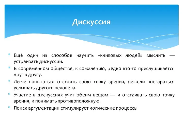 Ещё один из способов научить «клиповых людей» мыслить — устраивать дискуссии.