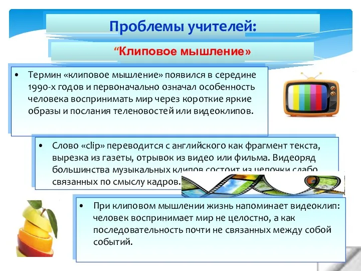 Проблемы учителей: “Клиповое мышление» Термин «клиповое мышление» появился в середине 1990-х