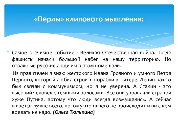 «Перлы» клипового мышления: Самое значимое событие - Великая Отечественная война. Тогда