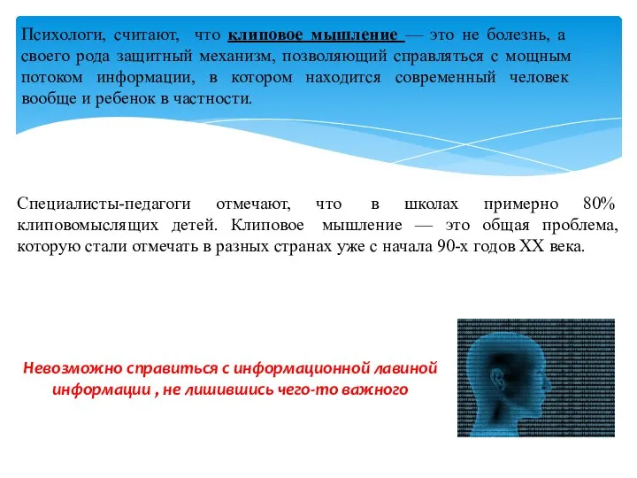 Психологи, считают, что клиповое мышление — это не болезнь, а своего