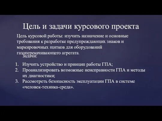 Цель и задачи курсового проекта Цель курсовой работы: изучить назначение и