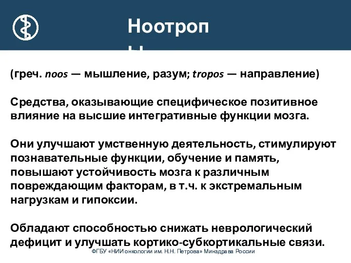 (греч. noos — мышление, разум; tropos — направление) Средства, оказывающие специфическое