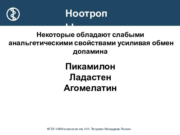 Ноотропы Некоторые обладают слабыми анальгетическими свойствами усиливая обмен допамина Пикамилон Ладастен Агомелатин