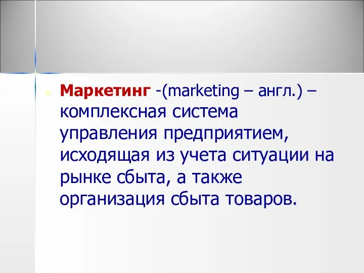 Маркетинг -(marketing – англ.) – комплексная система управления предприятием, исходящая из