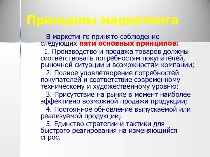 Принципы маркетинга В маркетинге принято соблюдение следующих пяти основных принципов: 1.